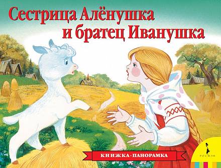 Книжка с панорамными иллюстрациями - Сестрица Аленушка и братец Иванушка 